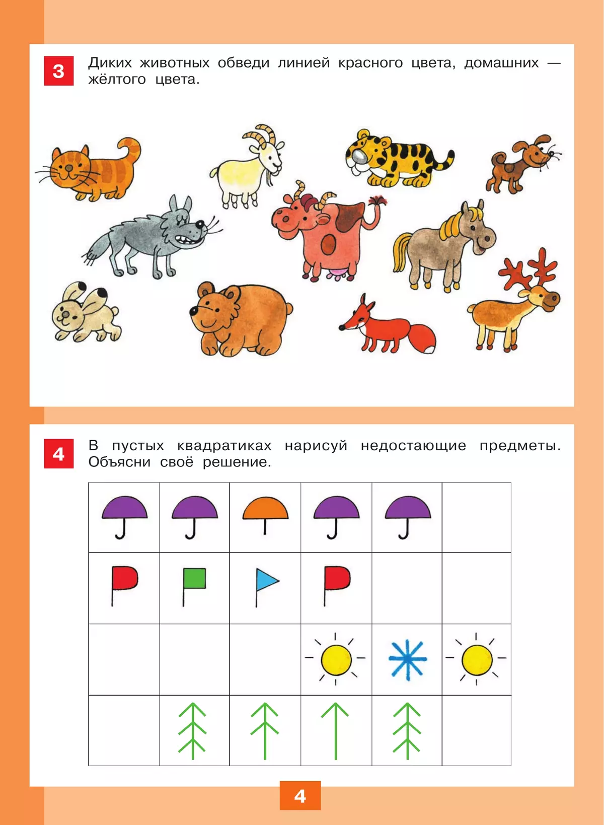 Путешествие в мир логики. Рабочая тетрадь для детей 4-5 лет 34