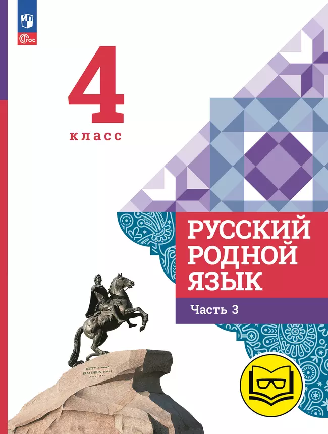 Русский родной язык. 4 класс. Учебное пособие. В 3 ч. Часть 3 (для слабовидящих обучающихся) 1 Русский родной язык. 4 класс. Учебное пособие. В 3 ч. Часть 3 (для слабовидящих обучающихся) 1