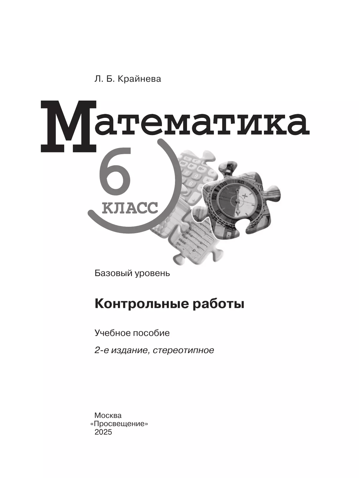 Математика. 6 класс. Базовый уровень. Контрольные работы 37
