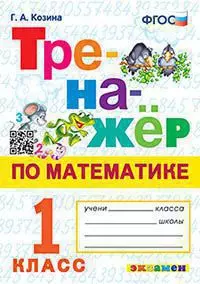 Тренажер по математике. 1 класс. 1