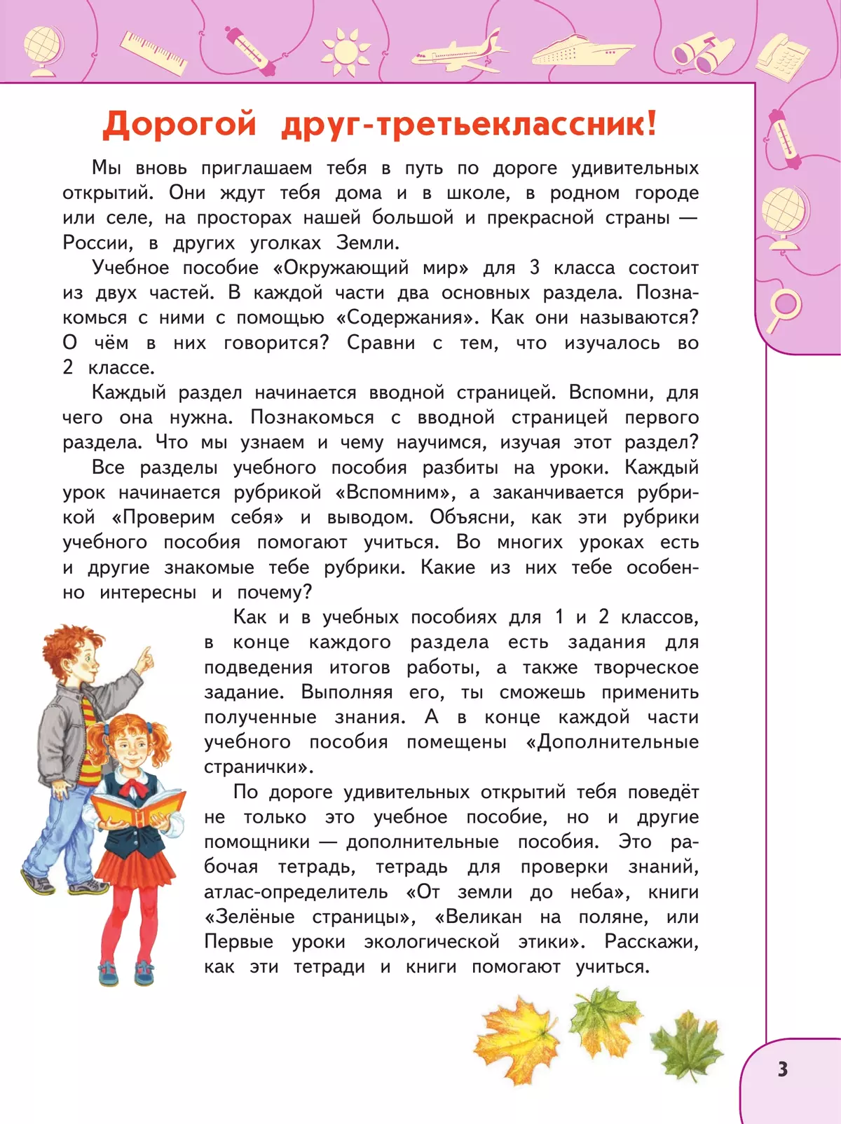 Окружающий мир. 3 класс. В 2 ч. Часть 1. Учебное пособие 44