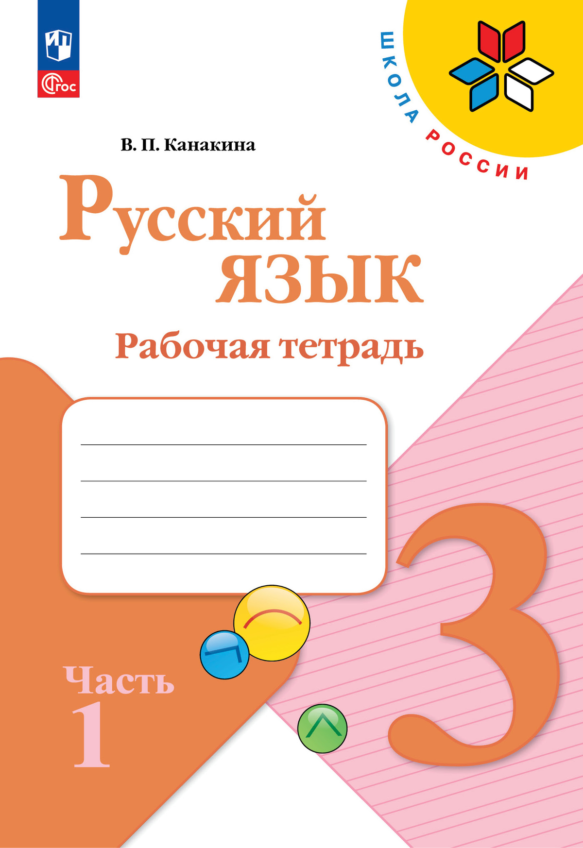 Русский язык. Рабочая тетрадь. 3 класс. В 2-х ч. Ч. 1 1