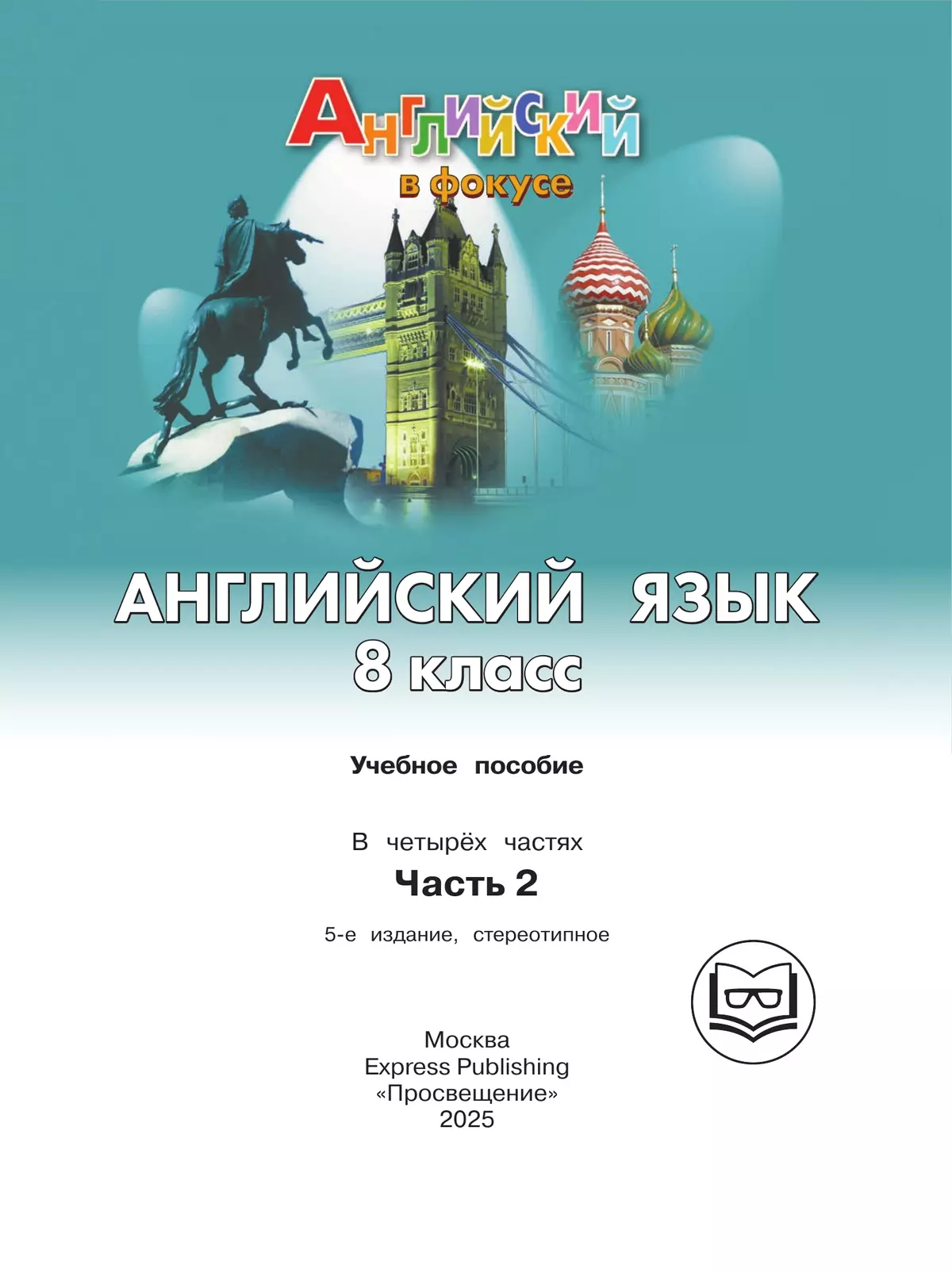 Английский язык. 8 класс. В 4-х ч. Ч.2 (версия для слабовидящих) 19