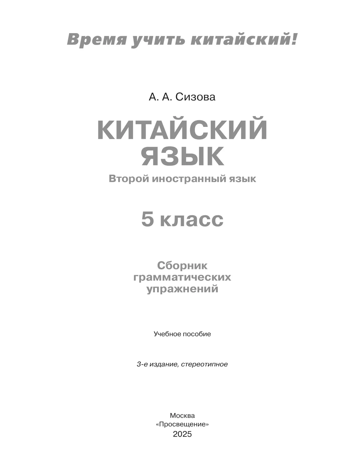 Китайский язык. Второй иностранный язык. Сборник грамматических упражнений. 5 класс 18