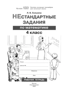 Нестандартные задания. Математика. 4 класс 35