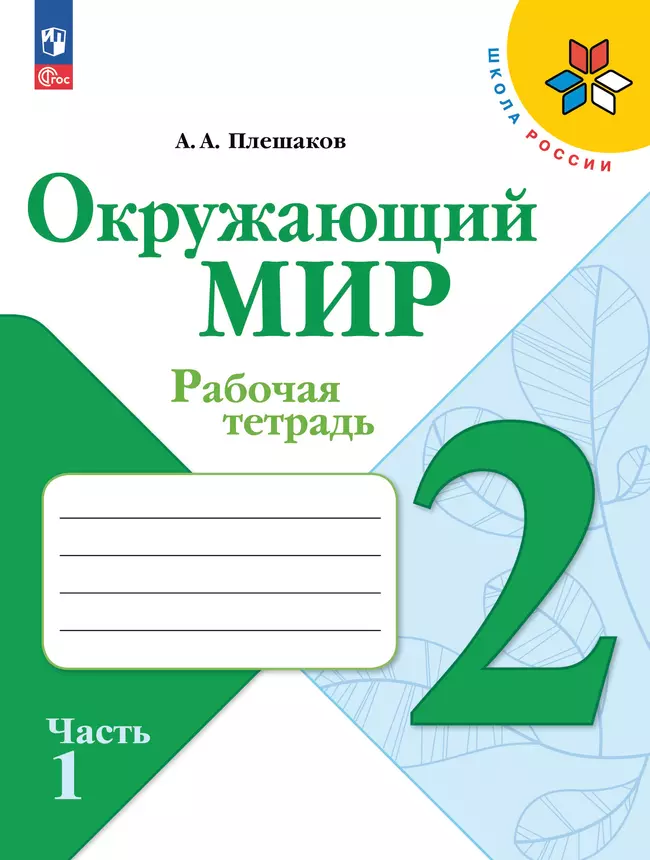Окружающий мир. Рабочая тетрадь. 2 класс. В 2-х частях. Комплект. ФГОС 13