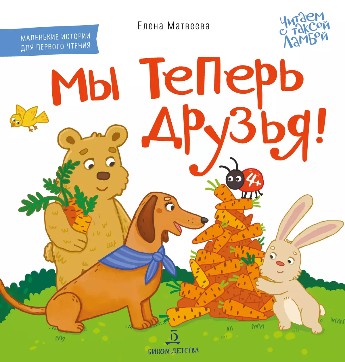 Мы теперь друзья! Книжка-картинка для первого чтения 1