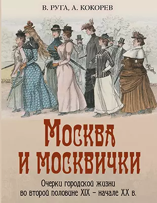Москва и москвички. Очерки городской жизни во второй половине XIX – начале XX в. 1 Москва и москвички. Очерки городской жизни во второй половине XIX – начале XX в. 1