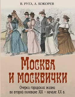 Москва и москвички. Очерки городской жизни во второй половине XIX – начале XX в. 1