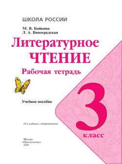 Литературное чтение. Рабочая тетрадь. 3 класс 16