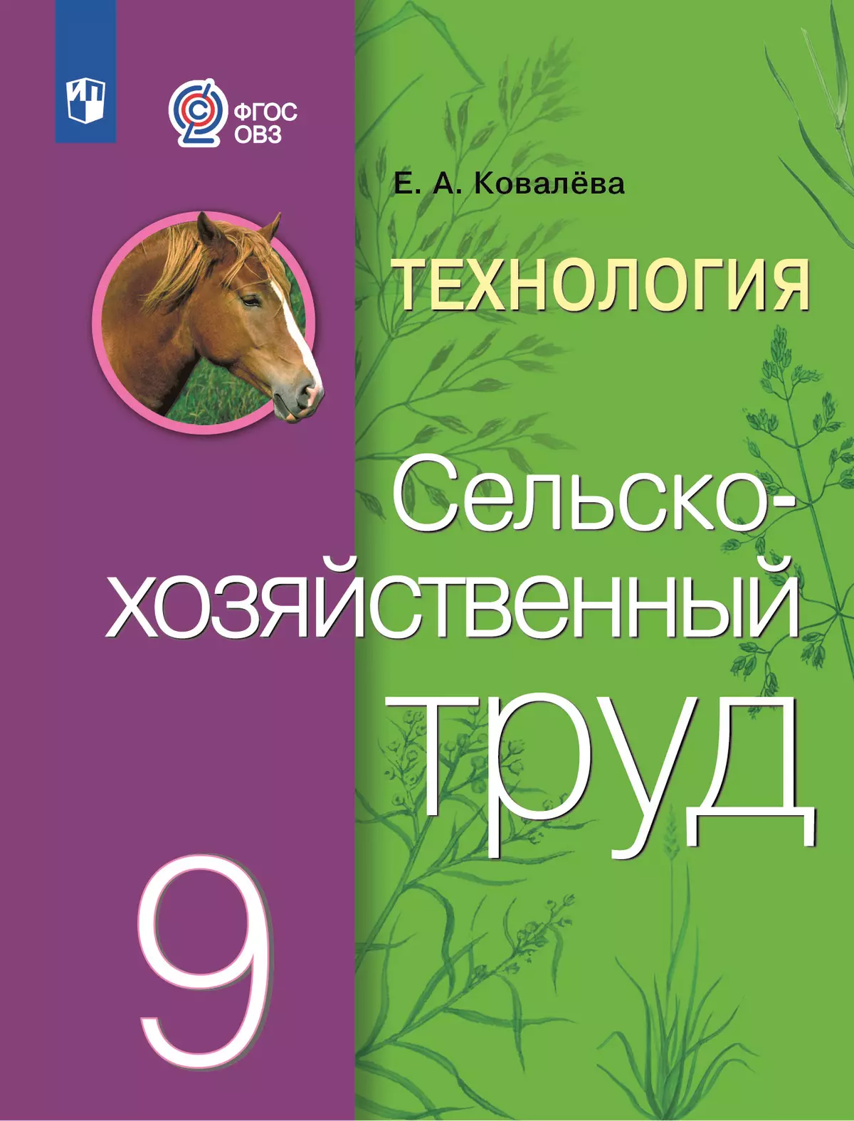 Технология. Сельскохозяйственный труд. 9 класс. Электронная форма учебника (для обучающихся с интеллектуальными нарушениями) 1
