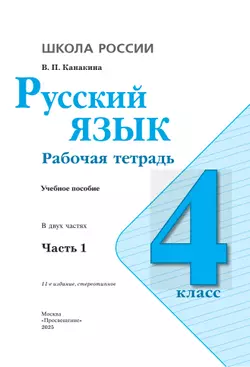 Русский язык. Рабочая тетрадь. 4 класс. В 2 частях. Часть 1 18