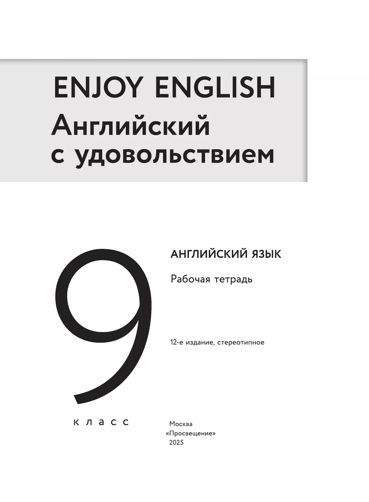 Английский язык. Рабочая тетрадь. 9 класс 10