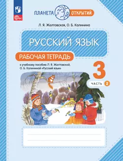 Русский язык. 3 класс. Рабочая тетрадь. В 2 частях. Часть 2 1