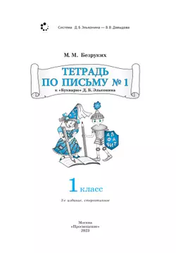 Тетрадь по письму № 1 к "Букварю" Д.Б. Эльконина 35