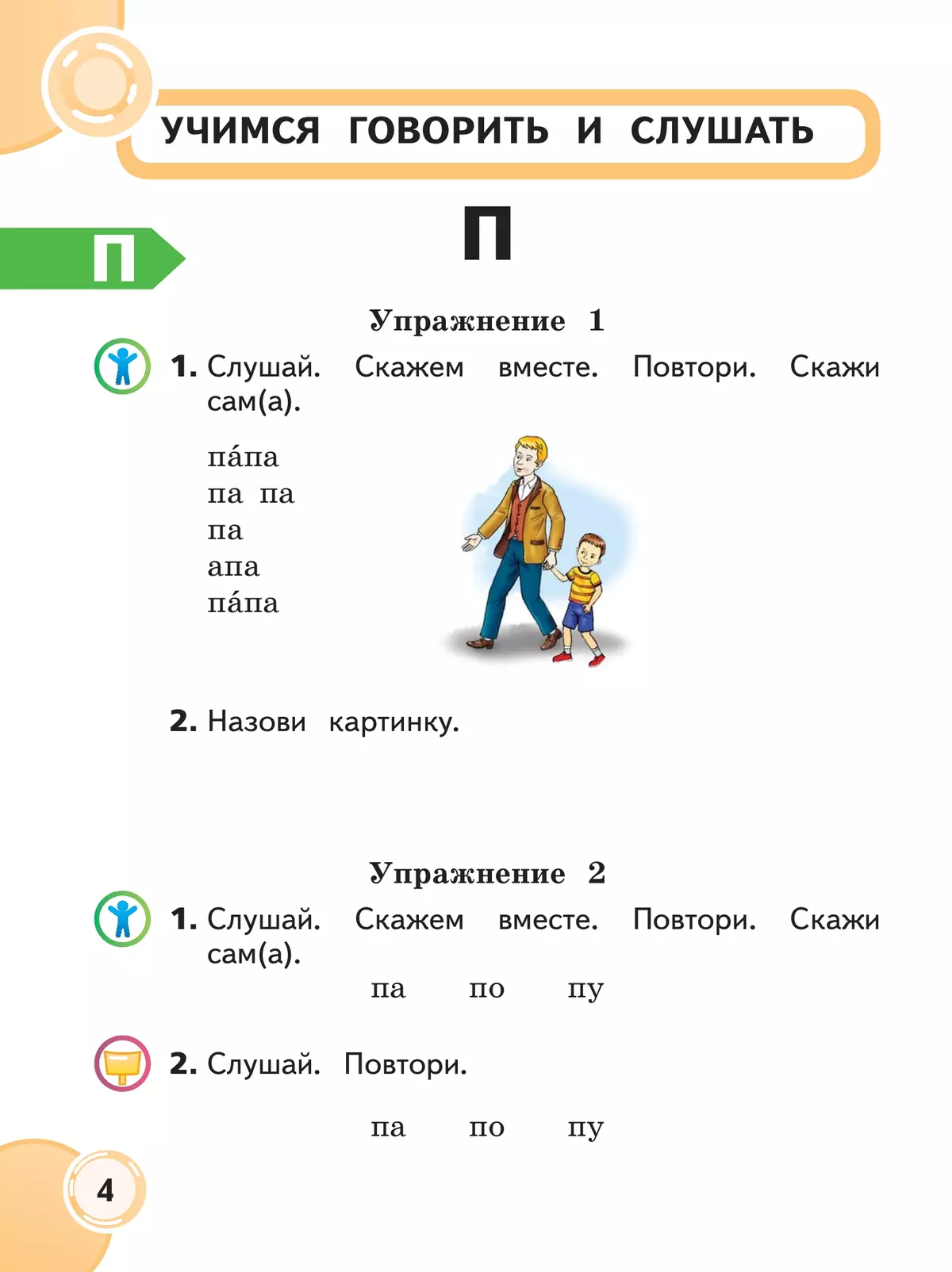 Формирование речевого слуха и произносительной стороны устной речи. 1 дополнительный и 1 классы. Учебник. В 2 частях. Часть 2. (для глухих обучающихся) 13