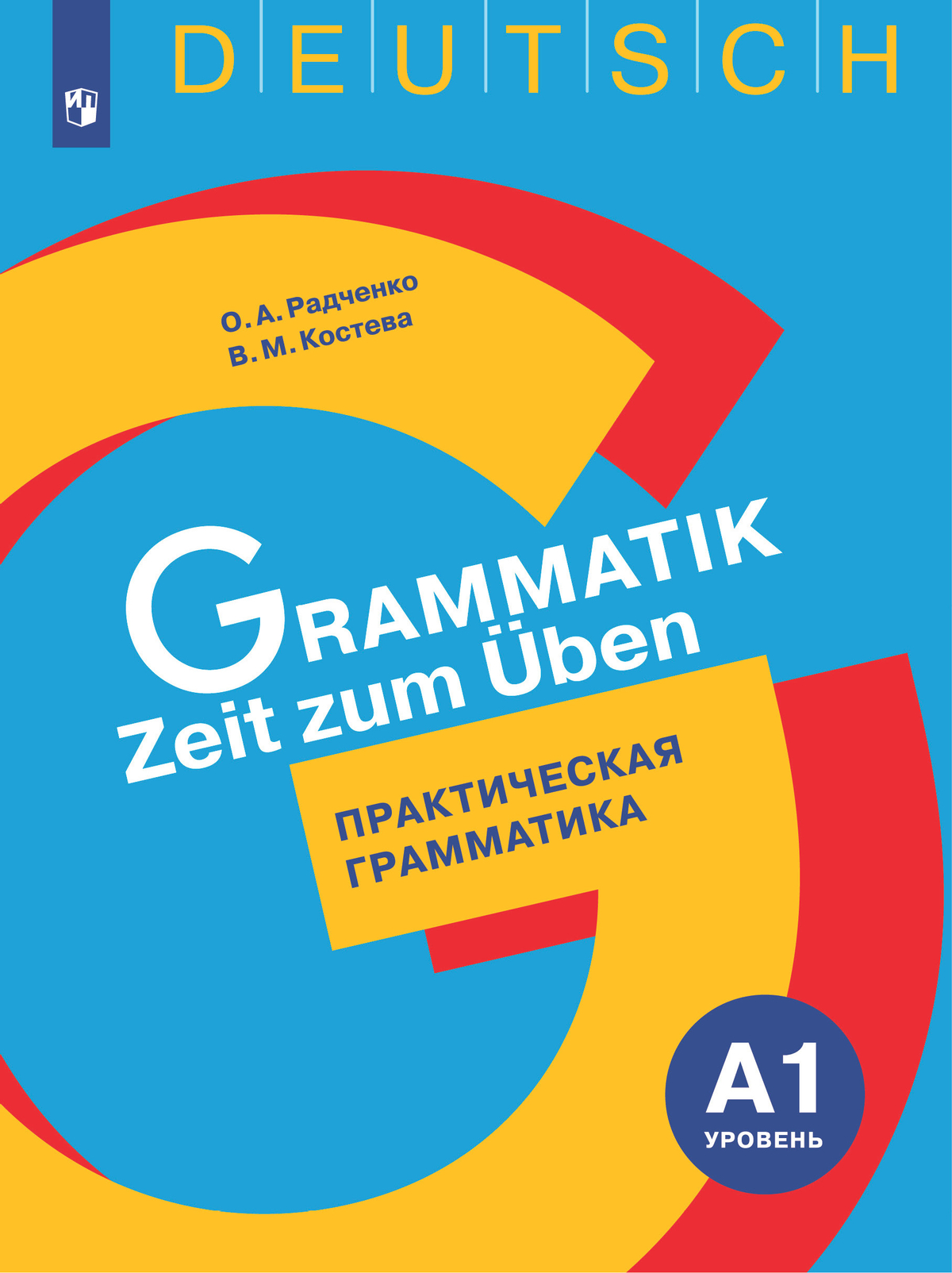 Немецкий язык. Практическая грамматика. Уровень А1 1