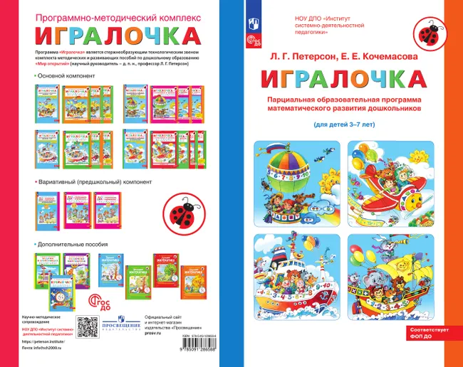 Парциальная образовательная программа математического развития дошкольников "ИГРАЛОЧКА" для детей 3-7 лет Петерсон Л.Г., Кочемасова Е.Е. 18