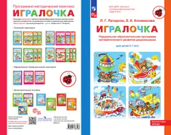 Парциальная образовательная программа математического развития дошкольников "ИГРАЛОЧКА" для детей 3-7 лет Петерсон Л.Г., Кочемасова Е.Е. 18