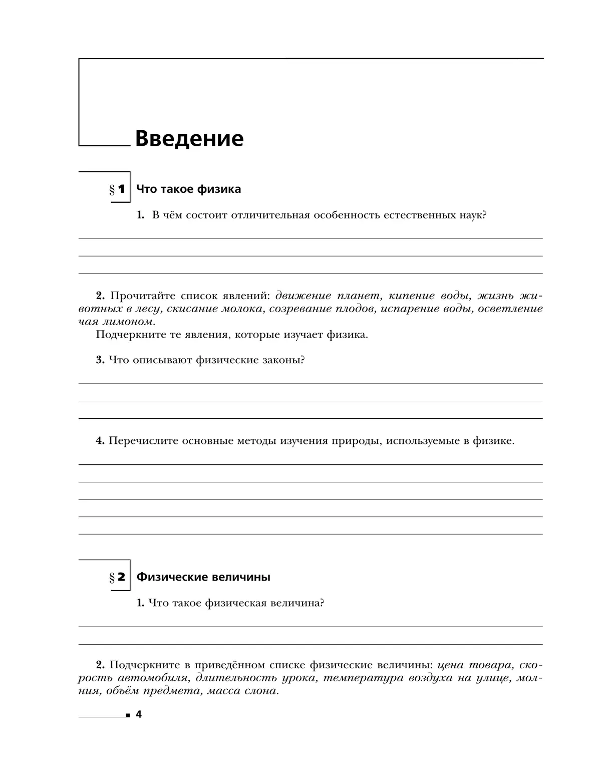 Физика. 7 класс. Рабочая тетрадь. В 2 ч. Часть 1 купить на сайте группы  компаний «Просвещение»