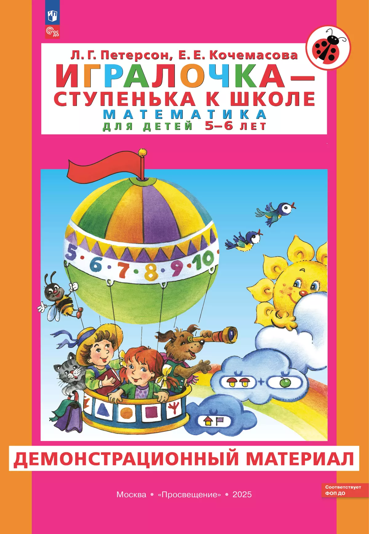 Игралочка - ступенька к школе. Математика для детей 5-6 лет. Демонстрационный материал 1