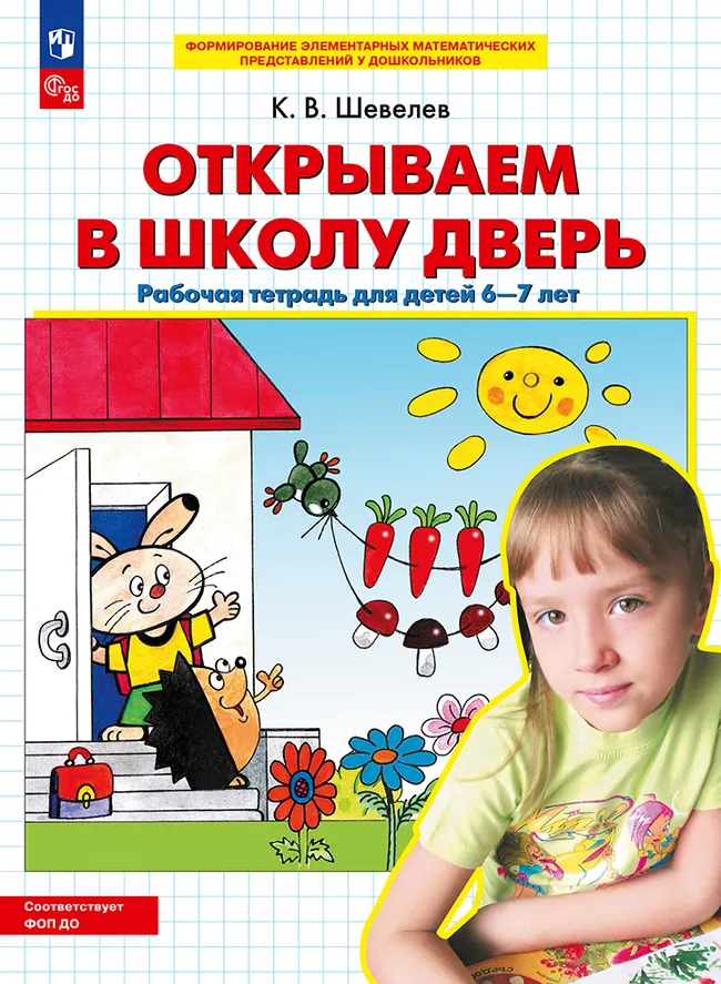 Открываем в школу дверь. Рабочая тетрадь для детей 6-7 лет 1 Открываем в школу дверь. Рабочая тетрадь для детей 6-7 лет 1