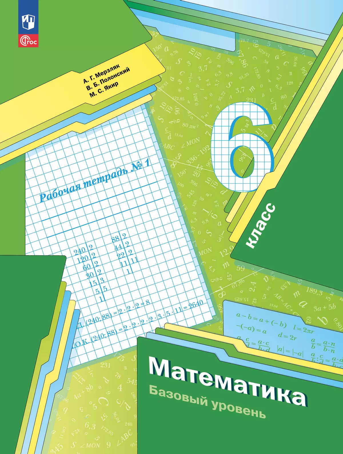 Математика. 6 класс. Базовый уровень. Рабочая тетрадь № 1 1