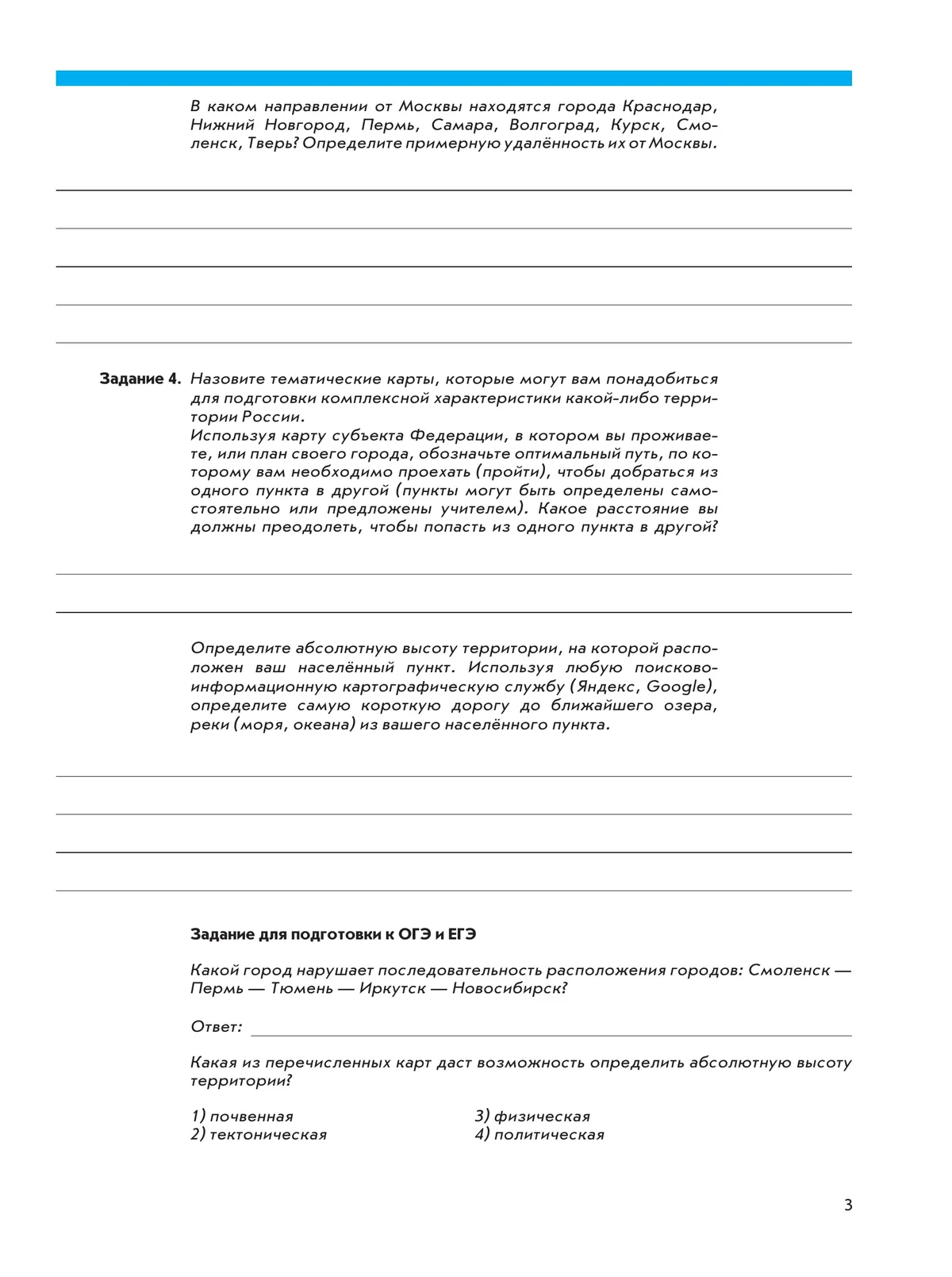 География. География России. Природа. Население. 8 класс. Рабочая тетрадь с комплектом контурных карт и заданиями для подготовки к ОГЭ и ЕГЭ 21