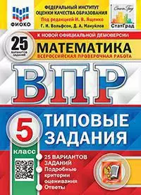 ВПР. Типовые задания. 25 вариантов. Математика. 5 класс. ФИОКО. СтатГрад. ФГОС 1