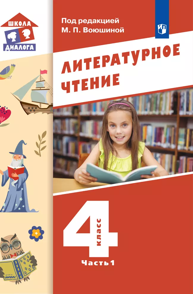 Литературное чтение. 4 класс. Электронная форма учебника. В 3 ч. Часть 1 1 Литературное чтение. 4 класс. Электронная форма учебника. В 3 ч. Часть 1 1