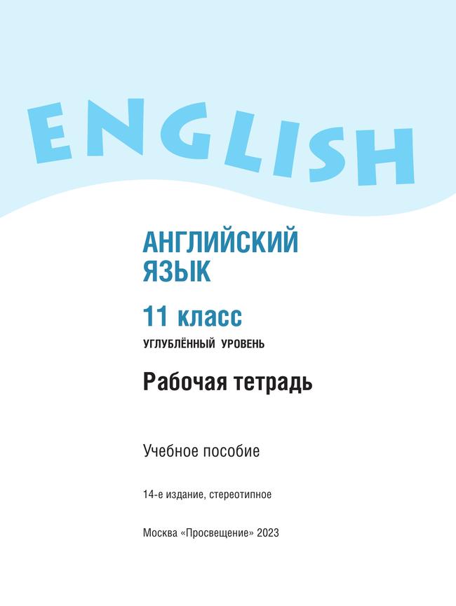 Английский язык. Рабочая тетрадь. 11 класс 8