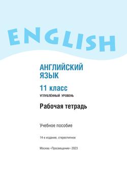 Английский язык. Рабочая тетрадь. 11 класс 8