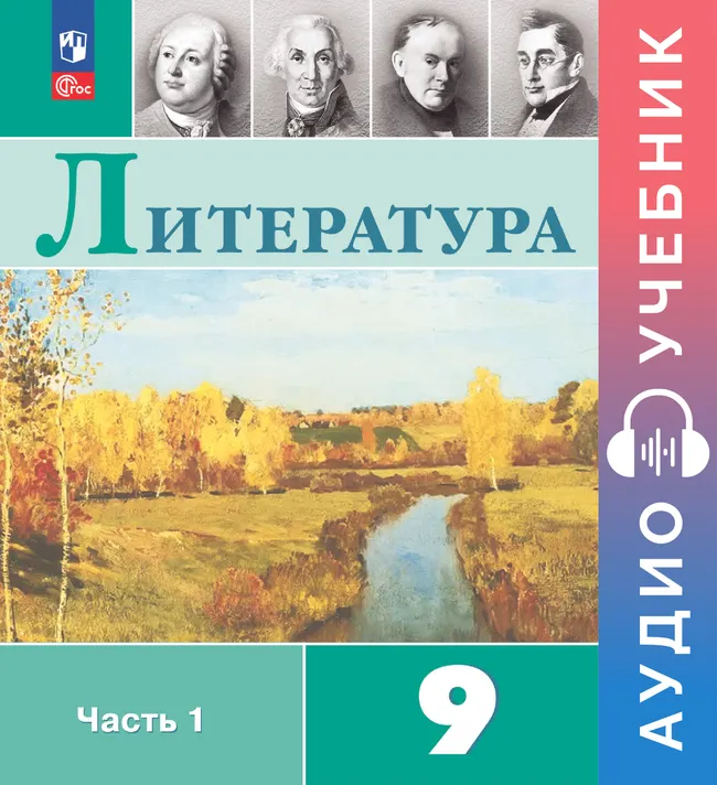 Литература. Аудиоучебник. 9 класс. Часть 1 1 Литература. Аудиоучебник. 9 класс. Часть 1 1