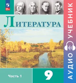 Литература. Аудиоучебник. 9 класс. Часть 1 1