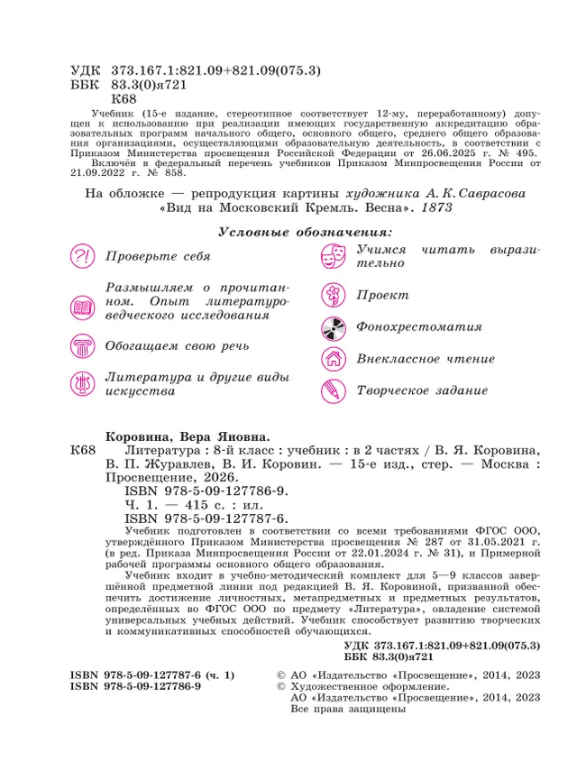 Литература. 8 класс. Учебник. В 2 ч. Часть 1 24