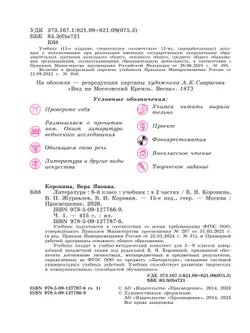 Литература. 8 класс. Учебник. В 2 ч. Часть 1 24