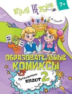 Образовательные комиксы. Русский язык. Путешествие-квест 2 1