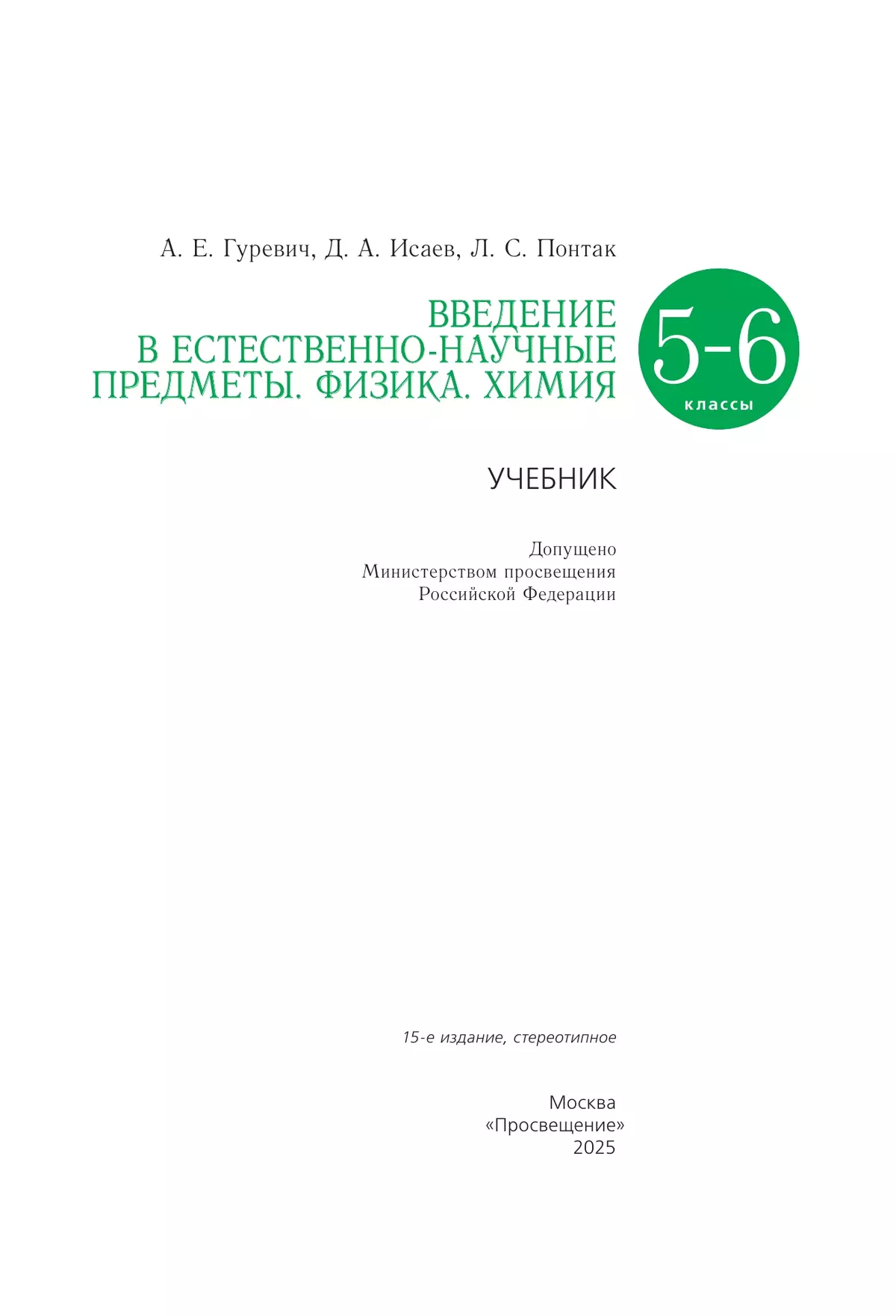 Введение в естественно-научные предметы. Физика. Химия. 5-6 классы. Учебник 7