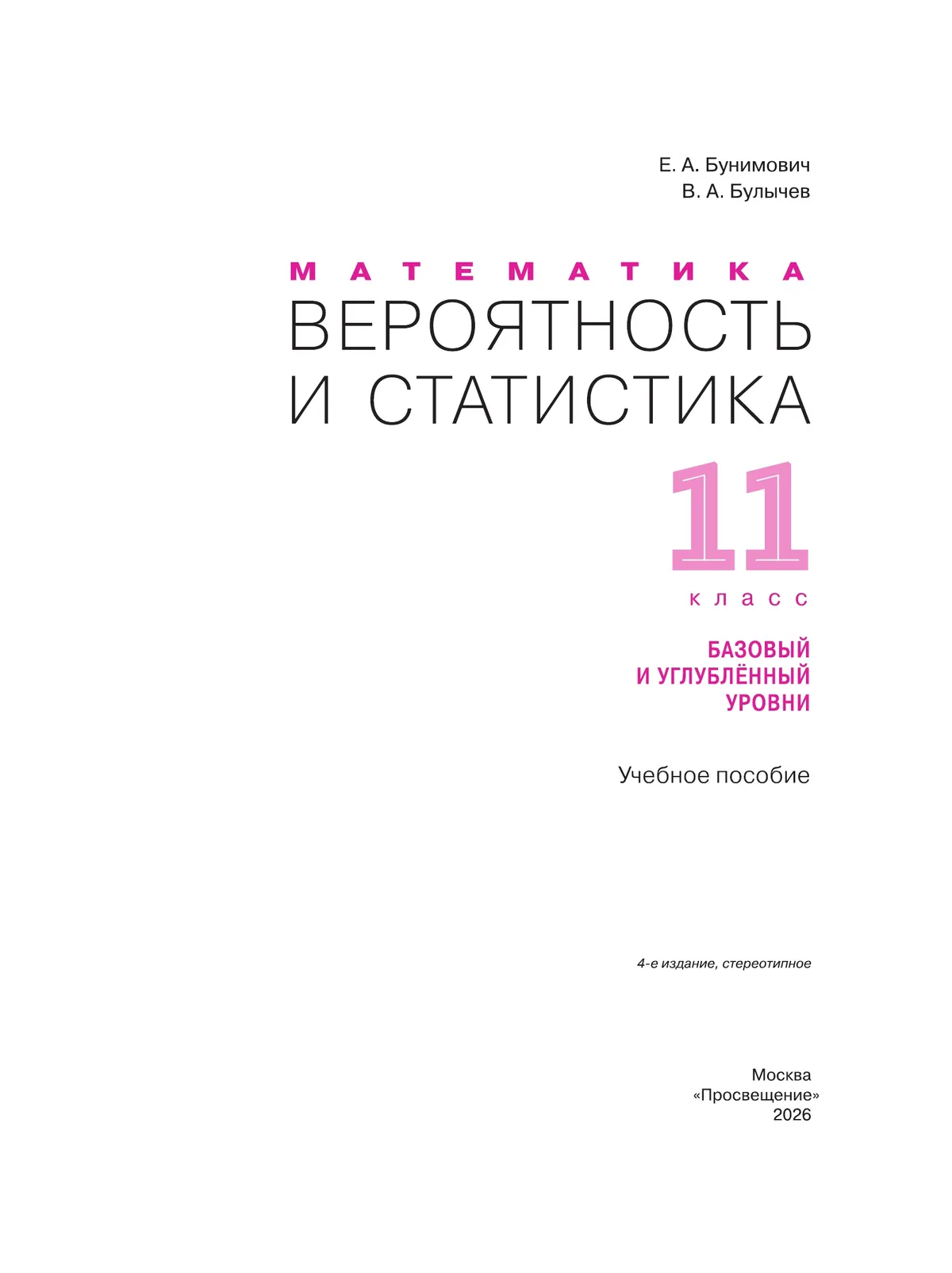 Математика. Вероятность и статистика. 11 класс. Базовый и углублённый уровни. Учебное пособие 11
