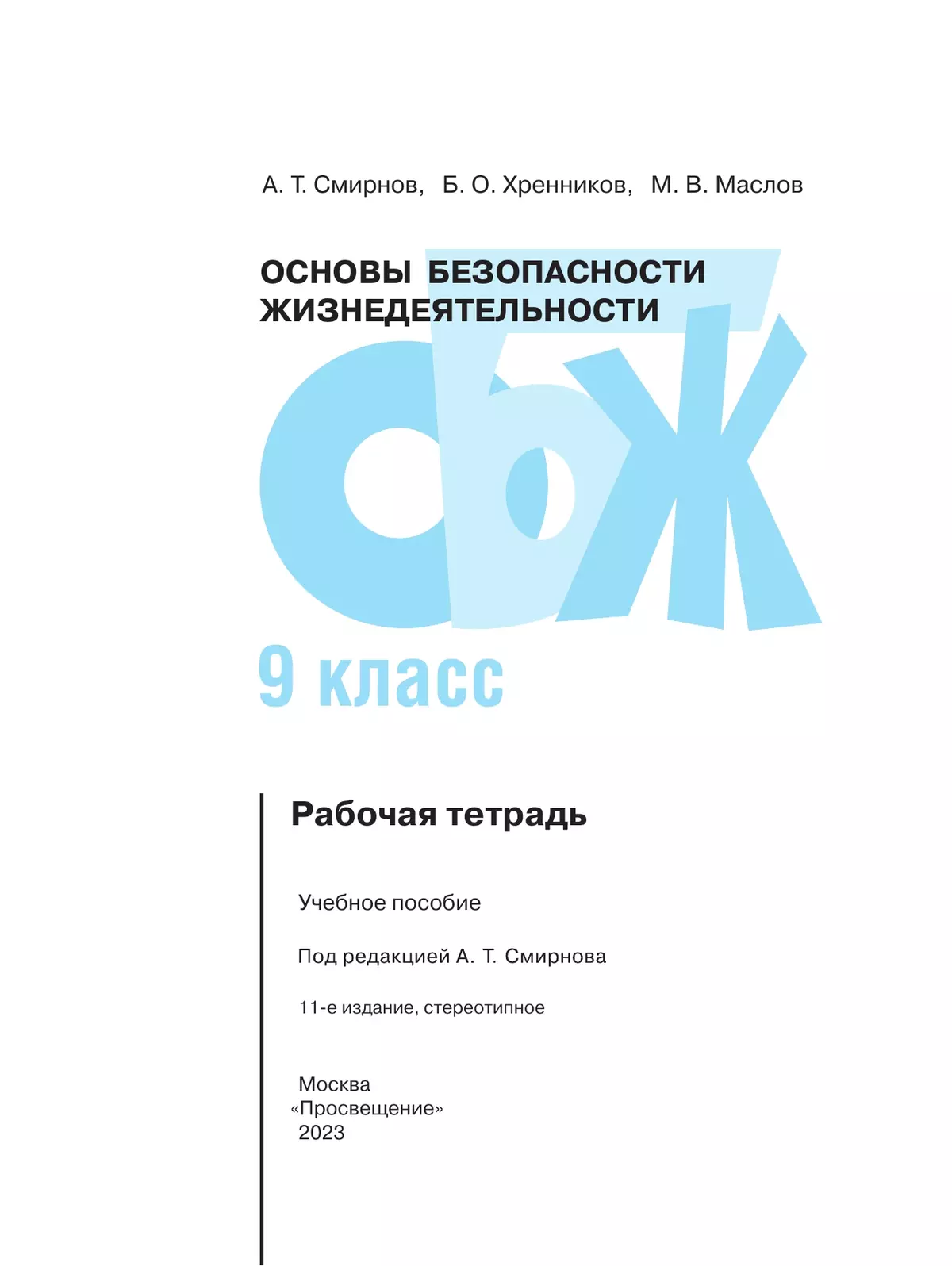 Основы безопасности жизнедеятельности. Рабочая тетрадь. 9 класс 37