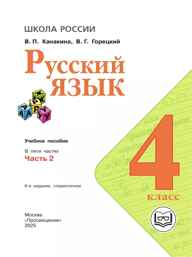 Русский язык. 4 класс. Учебное пособие. В 5 ч. Часть 2 (для слабовидящих обучающихся) 11