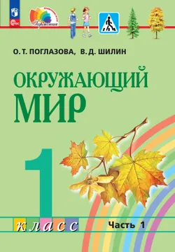 Окружающий мир. 1 класс. В 2 частях. Часть 1. Электронная форма учебного пособия 1