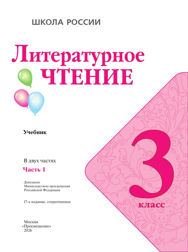 Литературное чтение. 3 класс. Учебник. В 2 ч. Часть 1 15
