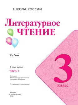 Литературное чтение. 3 класс. Учебник. В 2 ч. Часть 1 15