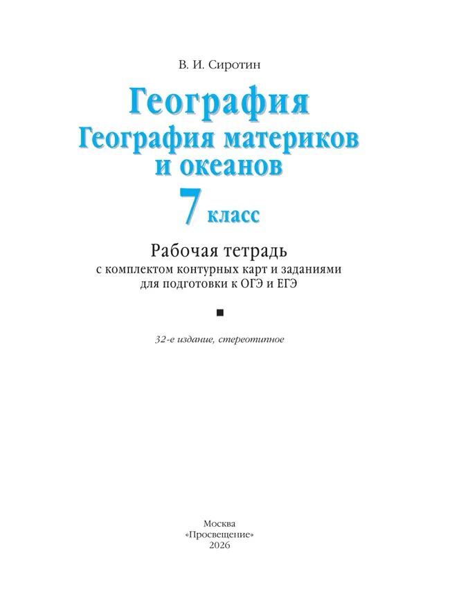 География. География материков и океанов. 7 класс. Рабочая тетрадь с комплектом контурных карт и заданиями для подготовки к ОГЭ и ЕГЭ 37