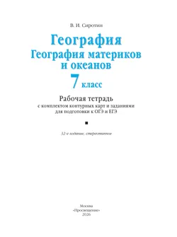 География. География материков и океанов. 7 класс. Рабочая тетрадь с комплектом контурных карт и заданиями для подготовки к ОГЭ и ЕГЭ 37
