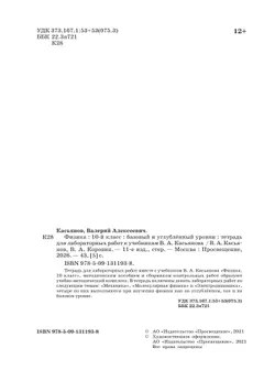 Физика. 10 класс. Тетрадь для лабораторных работ (базовый, углубленный) 37