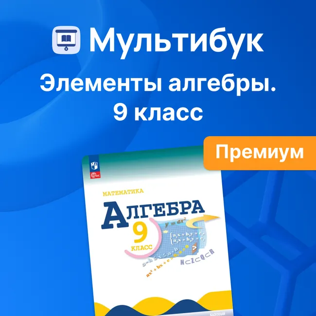 Основы алгебры. 9 класс (Мультибук, учитель, премиум) 1