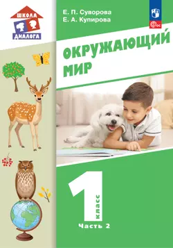 Окружающий мир. 1 класс. Учебное пособие. В 2-х частях. Ч. 2 1