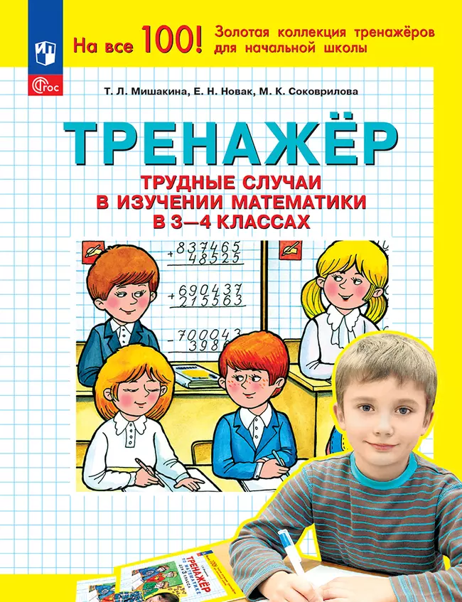 Т. Л. Мишакина. Тренажер. Трудные случаи в изучении математики в 3-4 классах 1 Т. Л. Мишакина. Тренажер. Трудные случаи в изучении математики в 3-4 классах 1
